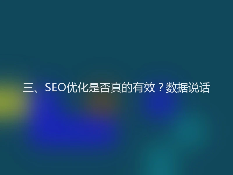 三、SEO优化是否真的有效？数据说话