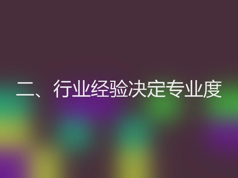 二、行业经验决定专业度