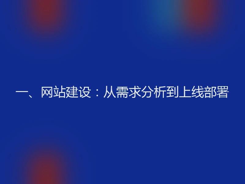 一、网站建设：从需求分析到上线部署