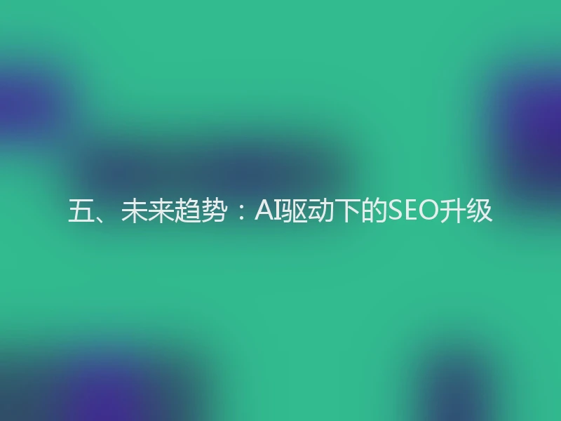 五、未来趋势：AI驱动下的SEO升级