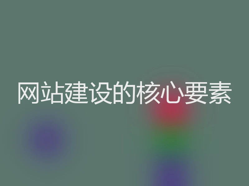 网站建设的核心要素