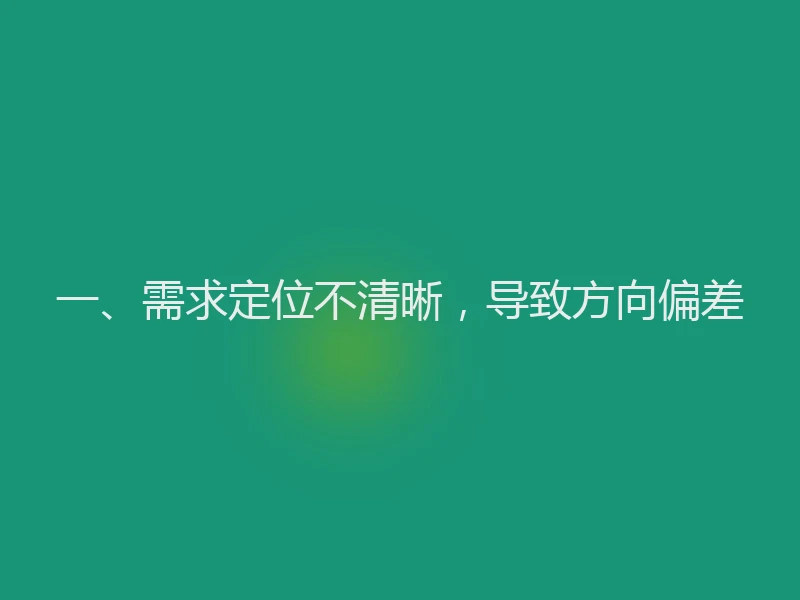 一、需求定位不清晰,导致方向偏差