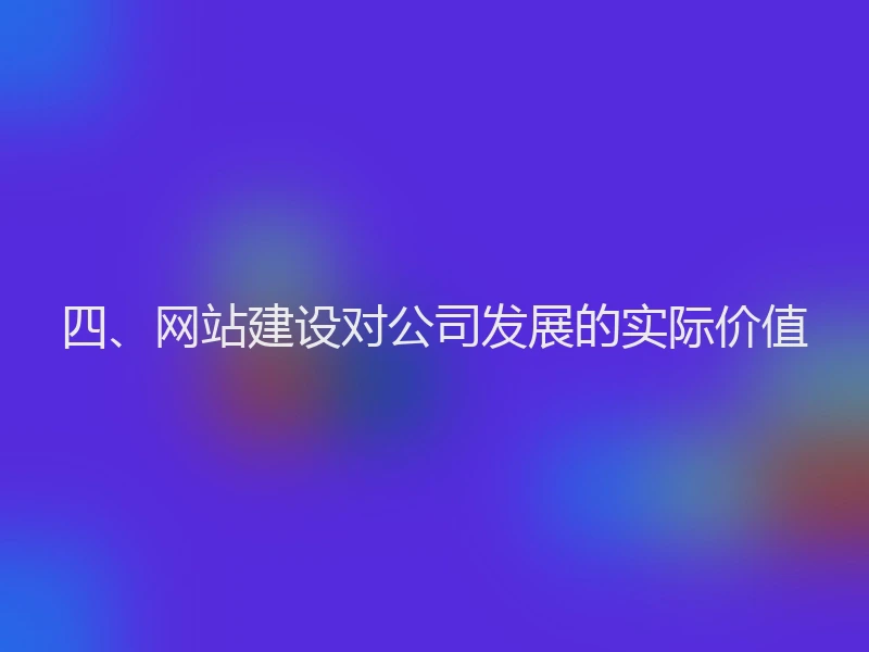 四、网站建设对公司发展的实际价值