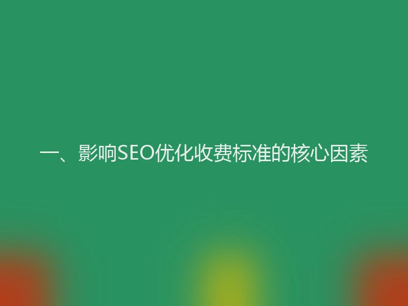 一、影响SEO优化收费标准的核心因素