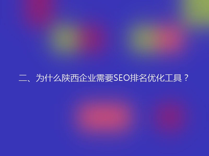 二、为什么陕西企业需要SEO排名优化工具?