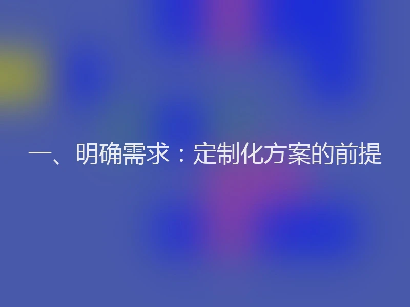 一、明确需求：定制化方案的前提