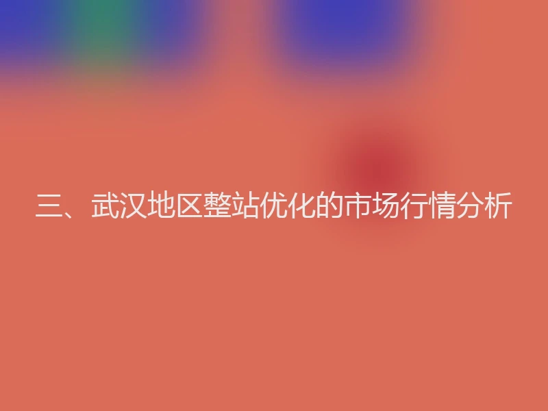 三、武汉地区整站优化的市场行情分析