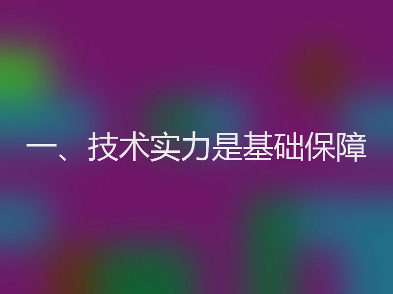 一、技术实力是基础保障