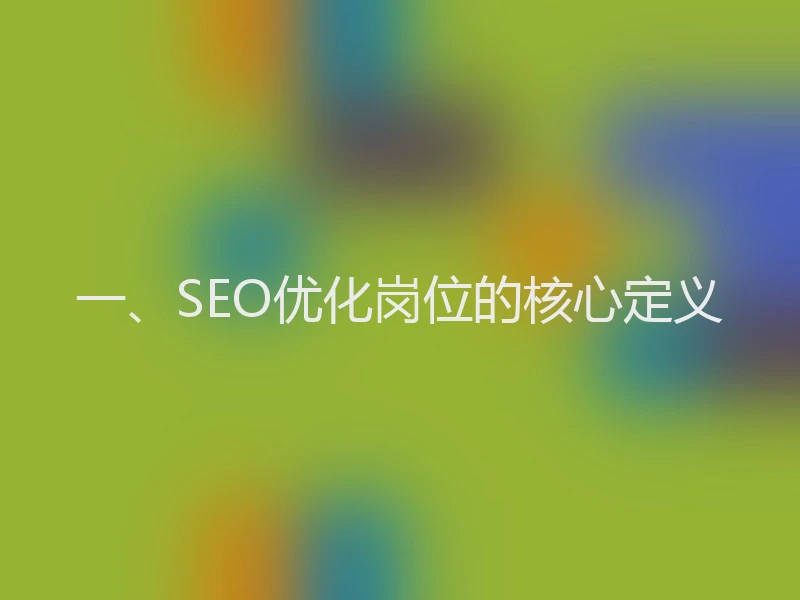 一、SEO优化岗位的核心定义