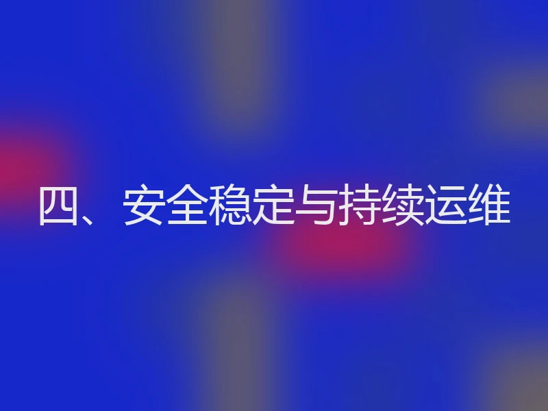 四、安全稳定与持续运维