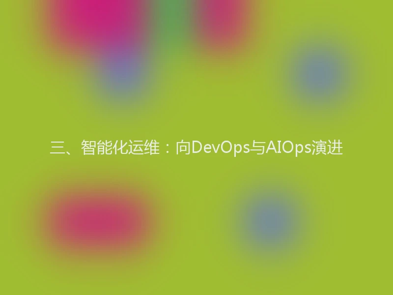 三、智能化运维：向DevOps与AIOps演进