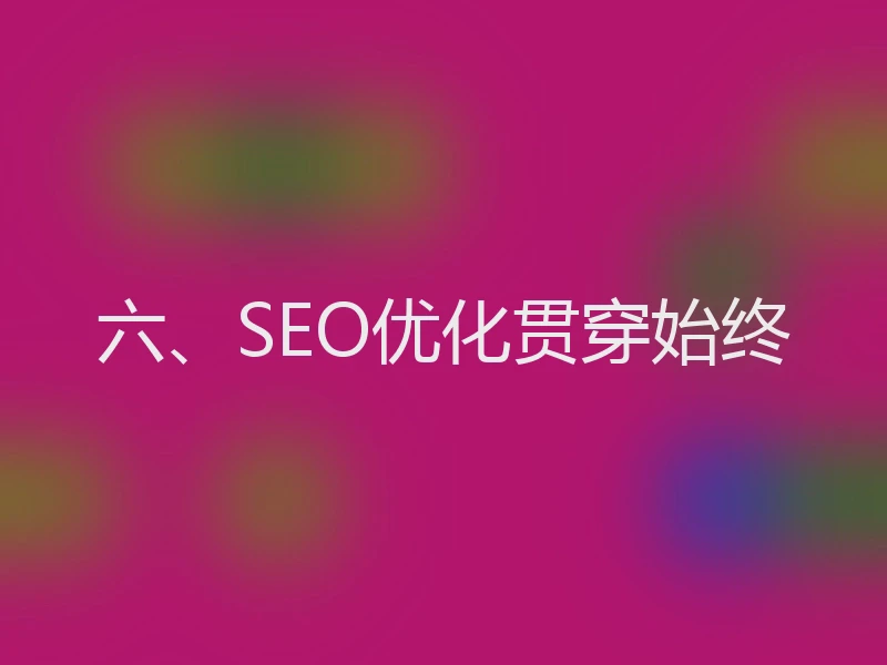 六、SEO优化贯穿始终