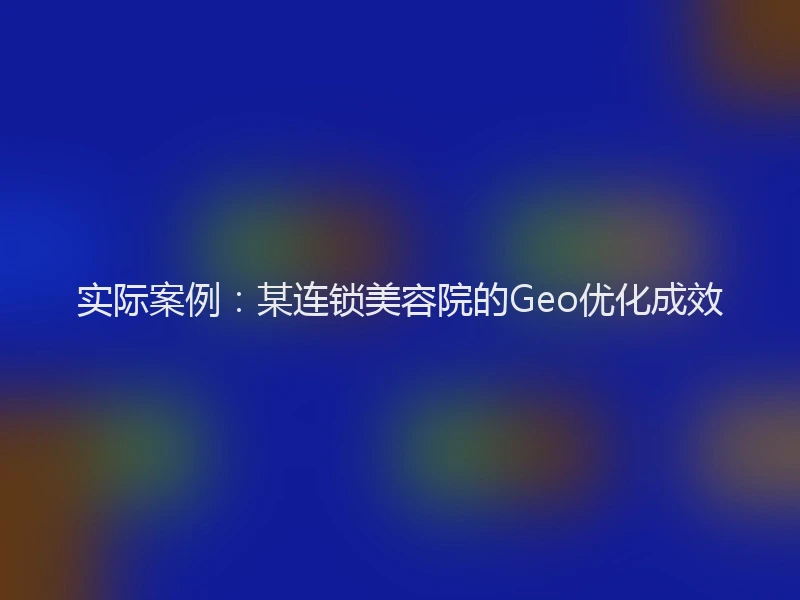 实际案例：某连锁美容院的Geo优化成效