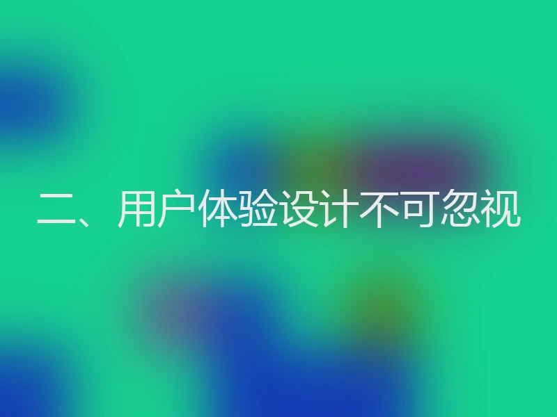 二、用户体验设计不可忽视