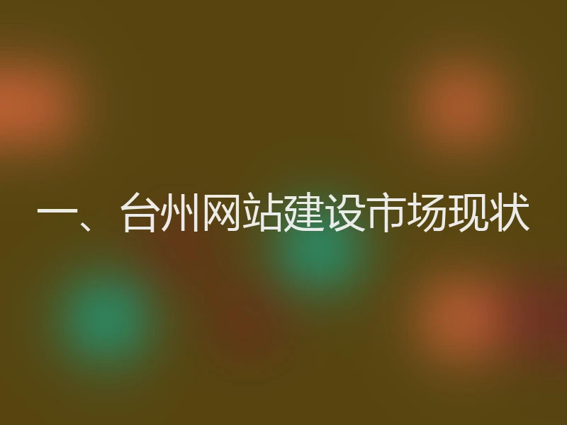 一、台州网站建设市场现状