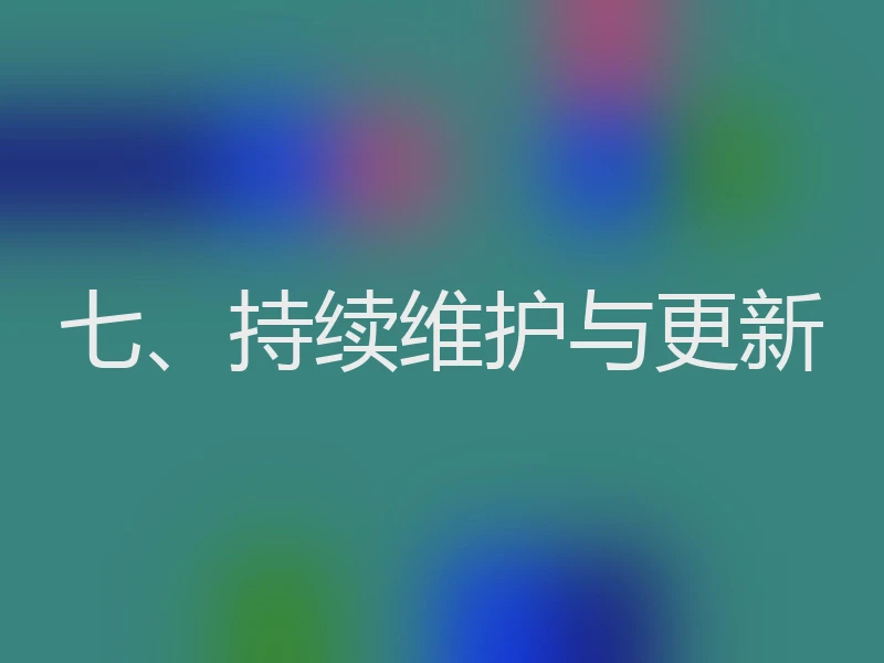 七、持续维护与更新