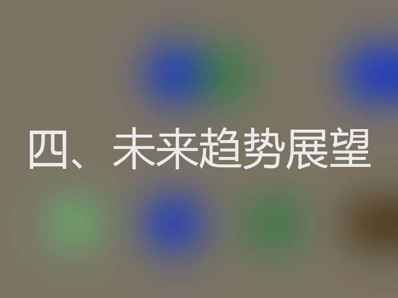 四、未来趋势展望