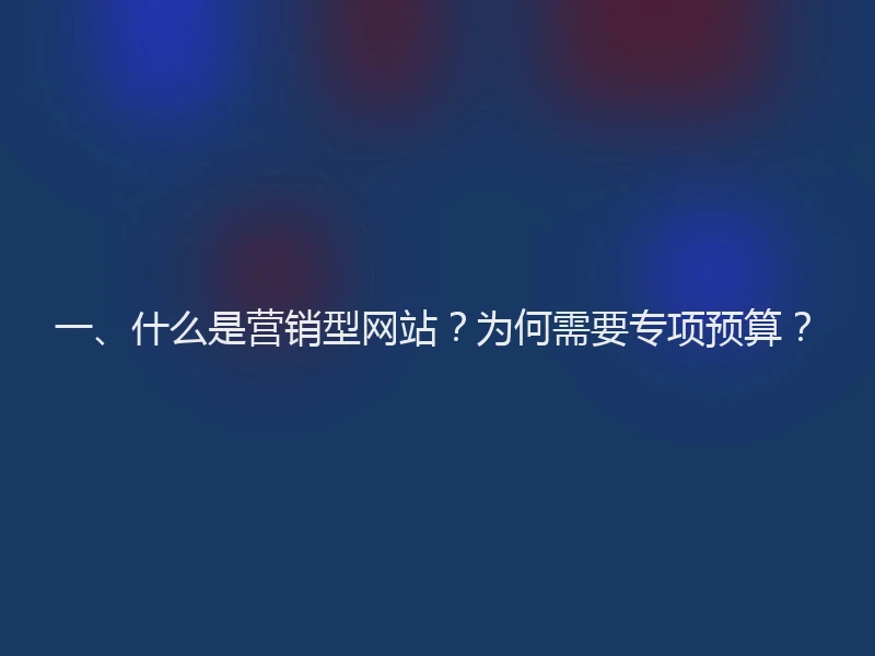 一、什么是营销型网站？为何需要专项预算？