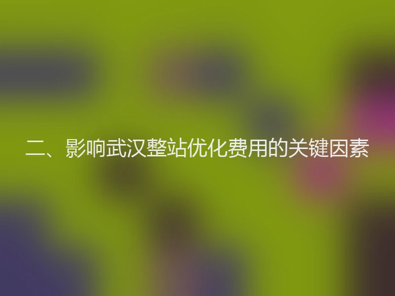 二、影响武汉整站优化费用的关键因素
