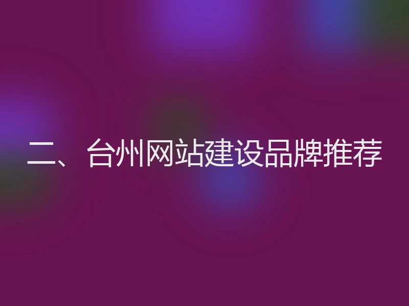 二、台州网站建设品牌推荐