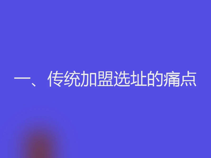 一、传统加盟选址的痛点