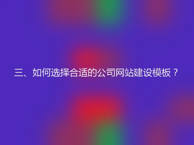 三、如何选择合适的公司网站建设模板？