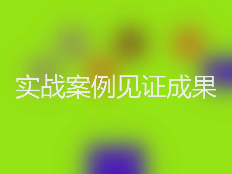 实战案例见证成果
