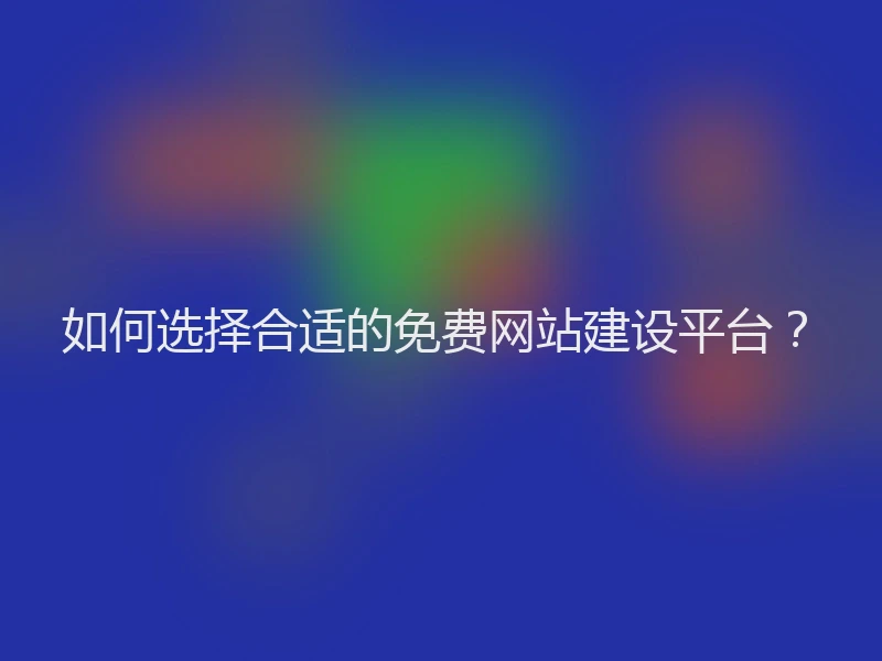 如何选择合适的免费网站建设平台?
