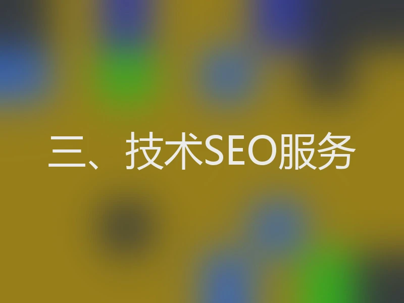 三、技术SEO服务