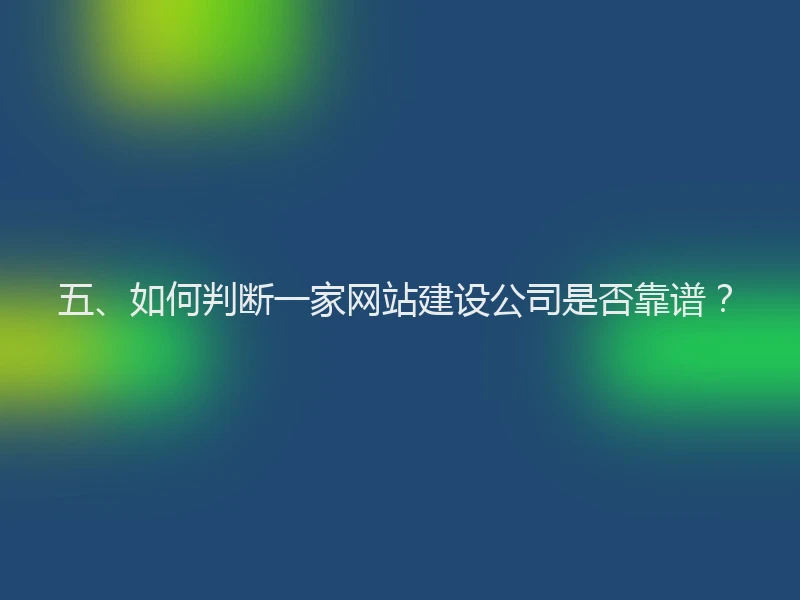 五、如何判断一家网站建设公司是否靠谱?