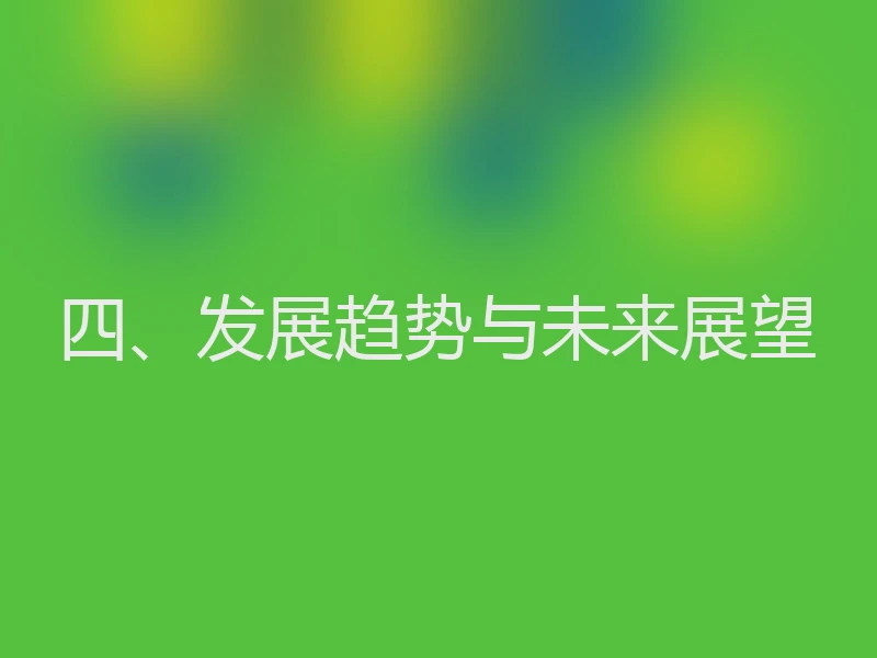 四、发展趋势与未来展望