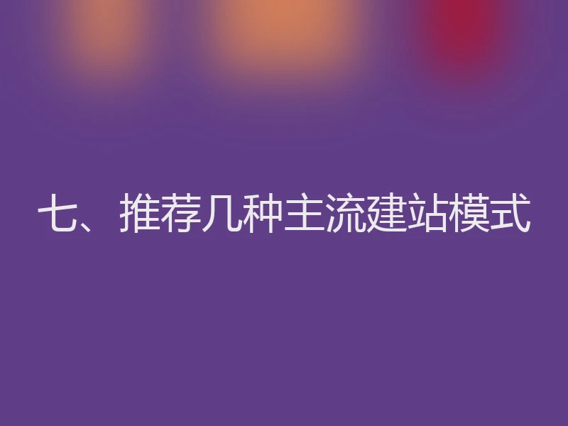 七、推荐几种主流建站模式