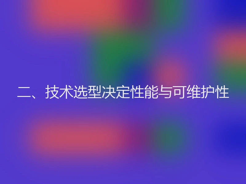 二、技术选型决定性能与可维护性