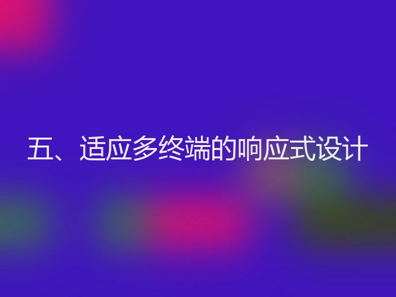 五、适应多终端的响应式设计