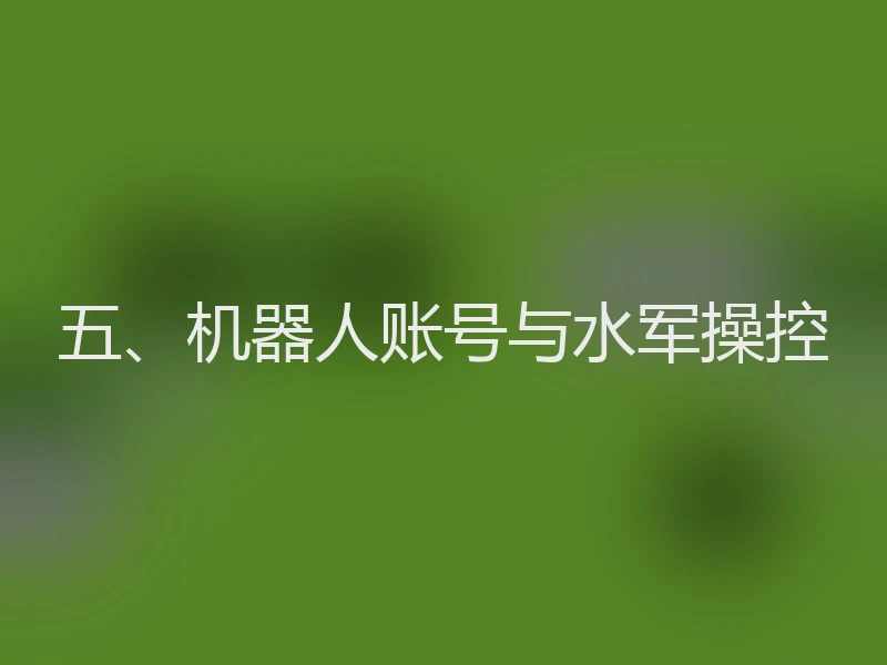 五、机器人账号与水军操控