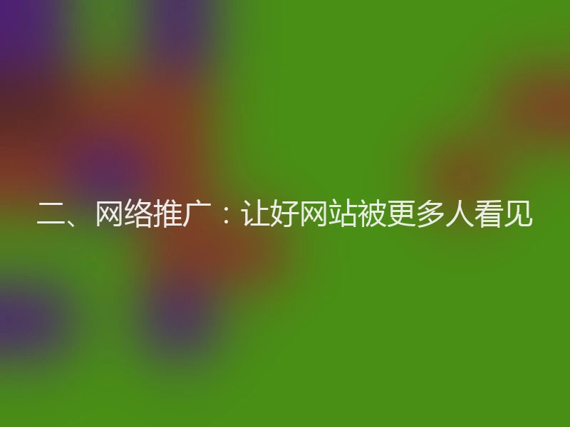 二、网络推广：让好网站被更多人看见