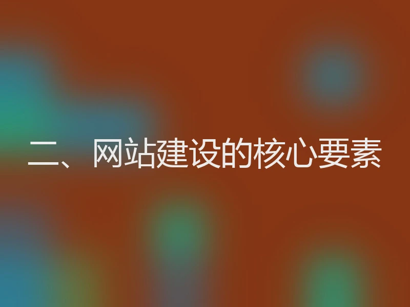 二、网站建设的核心要素