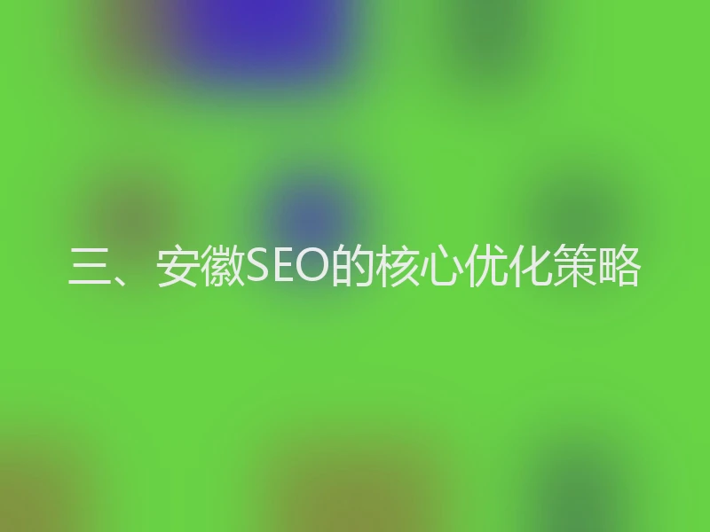 三、安徽SEO的核心优化策略