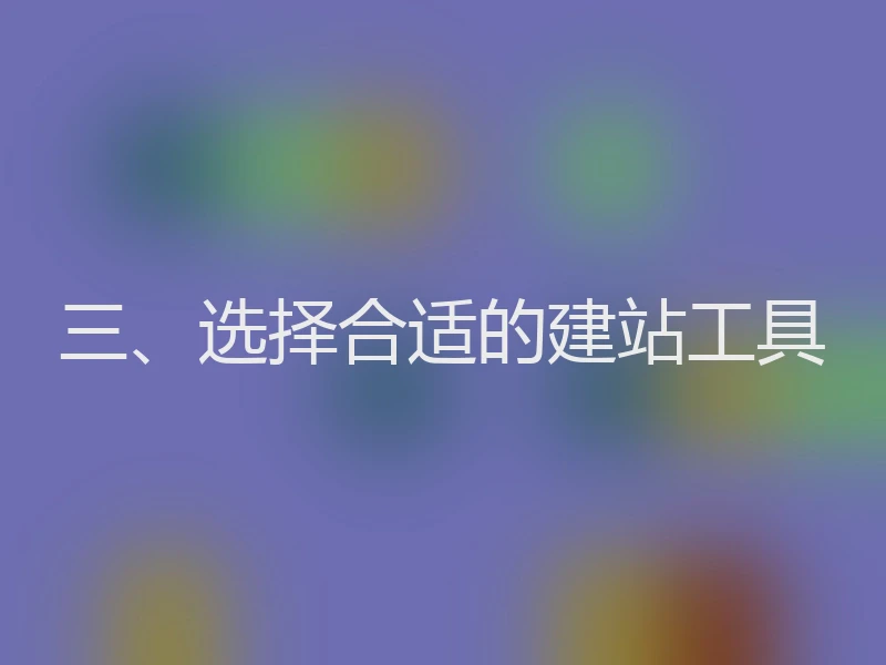 三、选择合适的建站工具