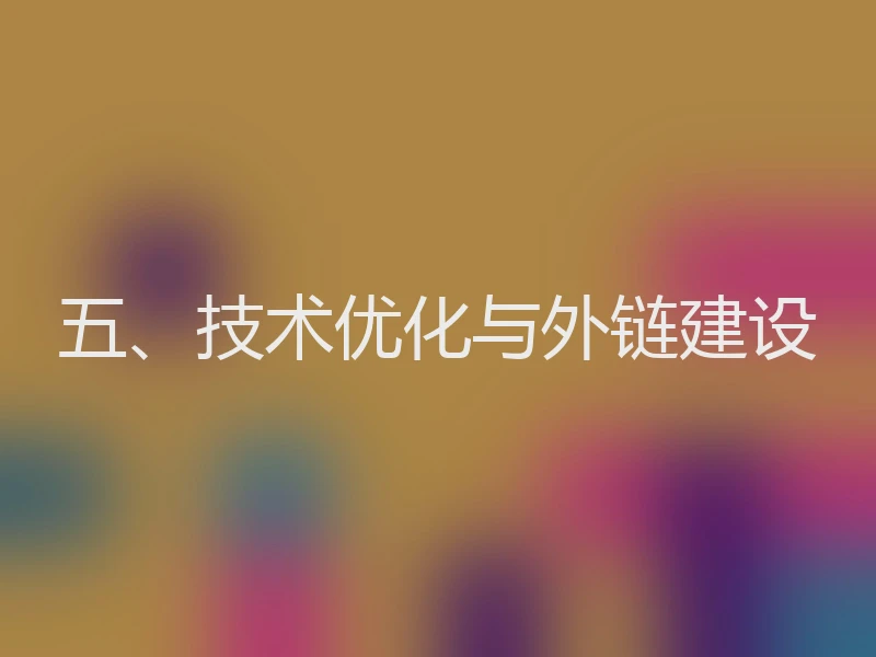 五、技术优化与外链建设
