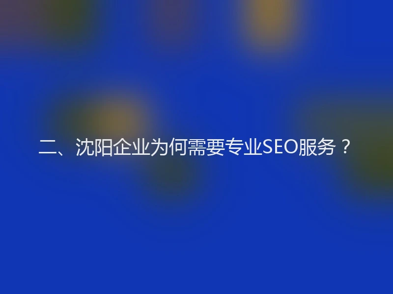 二、沈阳企业为何需要专业SEO服务?