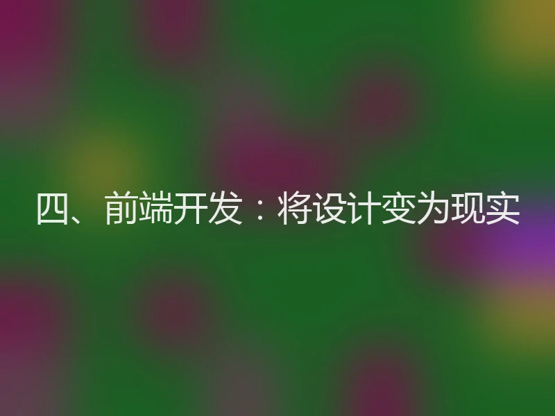 四、前端开发：将设计变为现实