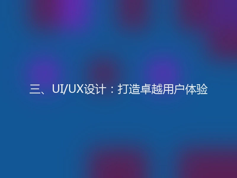 三、UI/UX设计：打造卓越用户体验