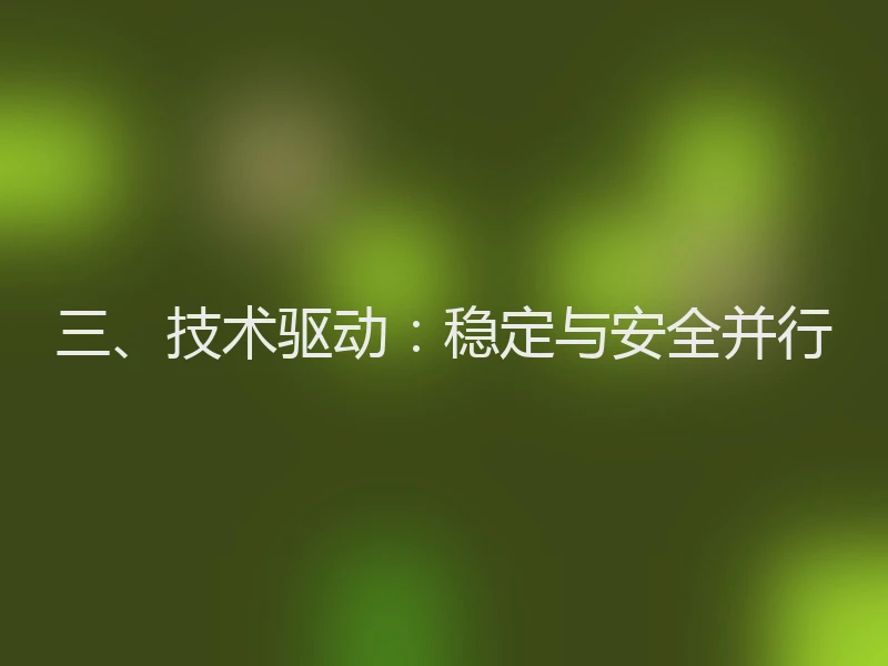 三、技术驱动：稳定与安全并行