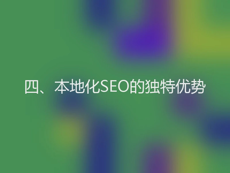 四、本地化SEO的独特优势