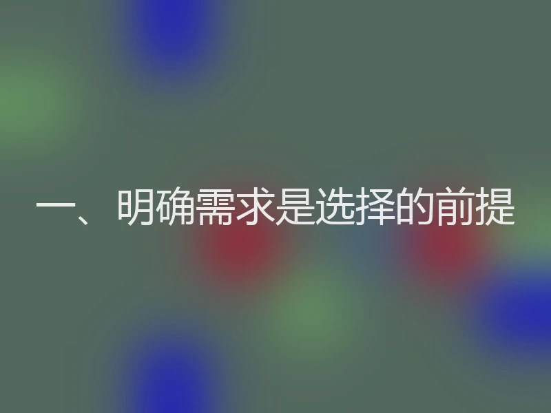 一、明确需求是选择的前提