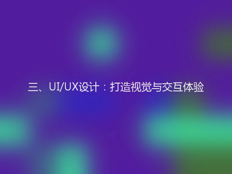 三、UI/UX设计：打造视觉与交互体验