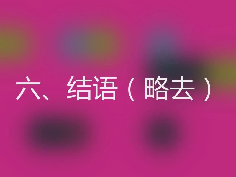六、结语(略去)