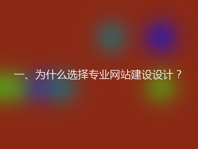 一、为什么选择专业网站建设设计？
