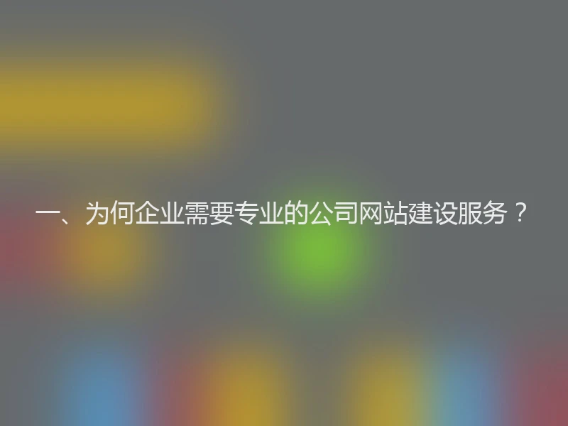 一、为何企业需要专业的公司网站建设服务？